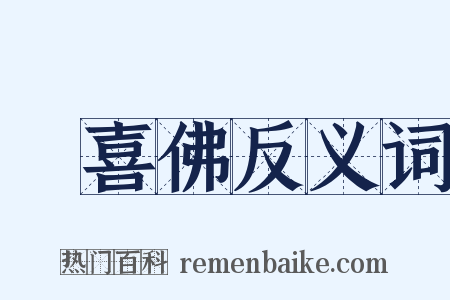 歡喜佛反义词是什么意思的图片